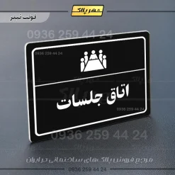 پلاک لیزری اتاق جلسات - تصویر 9